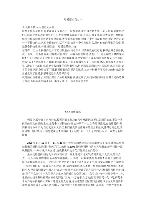 初中作文：母爱留在我心中