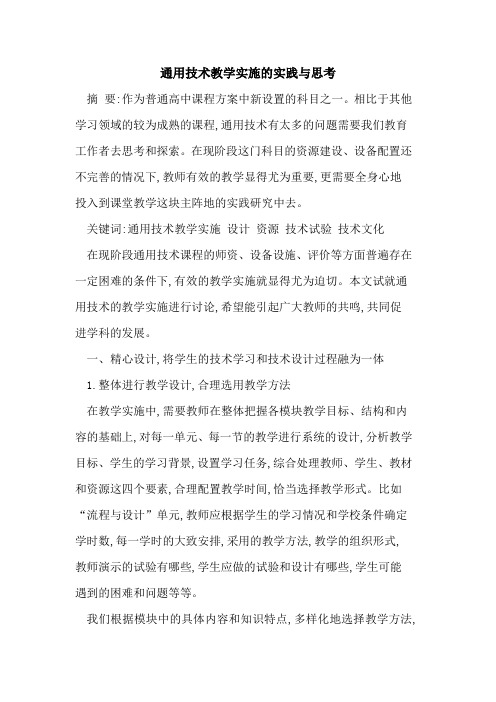 通用技术教学实施实践与思考