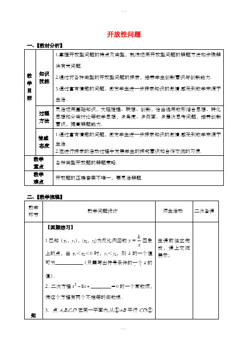 中考数学专题复习 开放性问题复习教案 (新版)新人教版