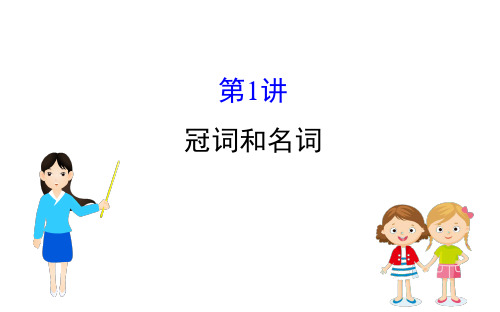 通悟语法系列1：冠词和名词(PPT)(讲练结合)