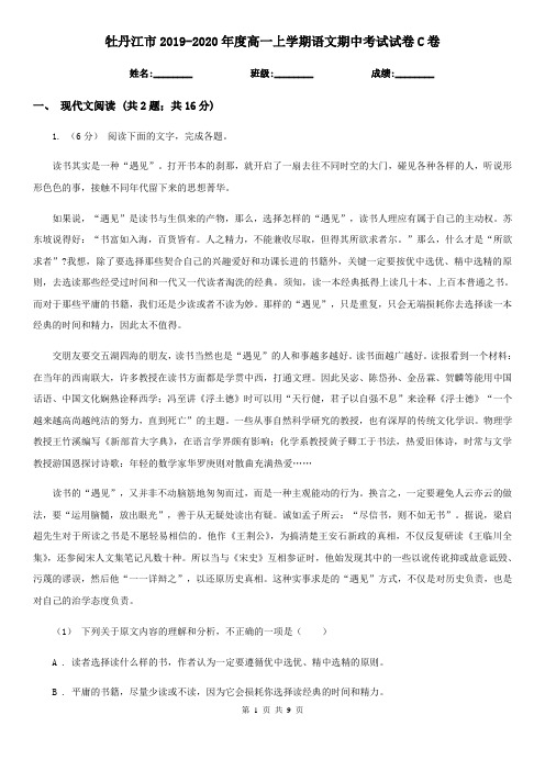 牡丹江市2019-2020年度高一上学期语文期中考试试卷C卷