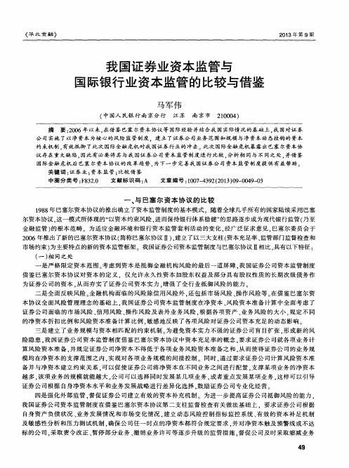 我国证券业资本监管与国际银行业资本监管的比较与借鉴