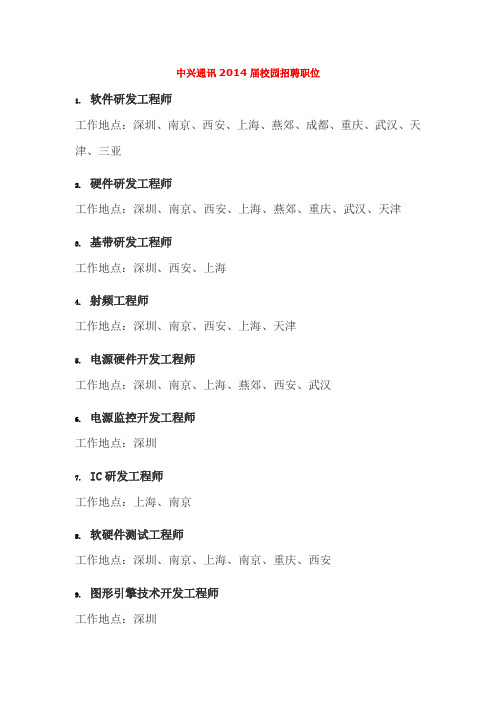 中兴通讯2014届校园招聘职位