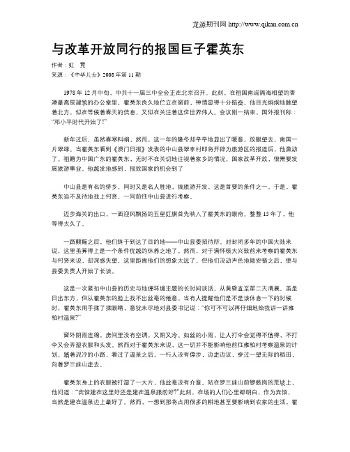 与改革开放同行的报国巨子霍英东