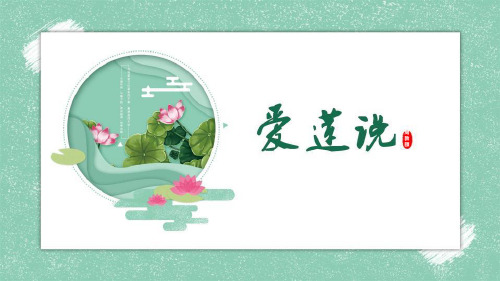 《爱莲说》PPT优秀课件
