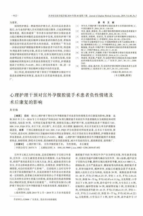 心理护理干预对宫外孕腹腔镜手术患者负性情绪及术后康复的影响