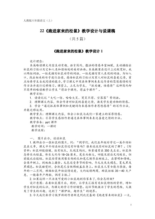 人教版六年级语文(上)22《跑进家来的松鼠》教学设计与说课稿(共5篇)
