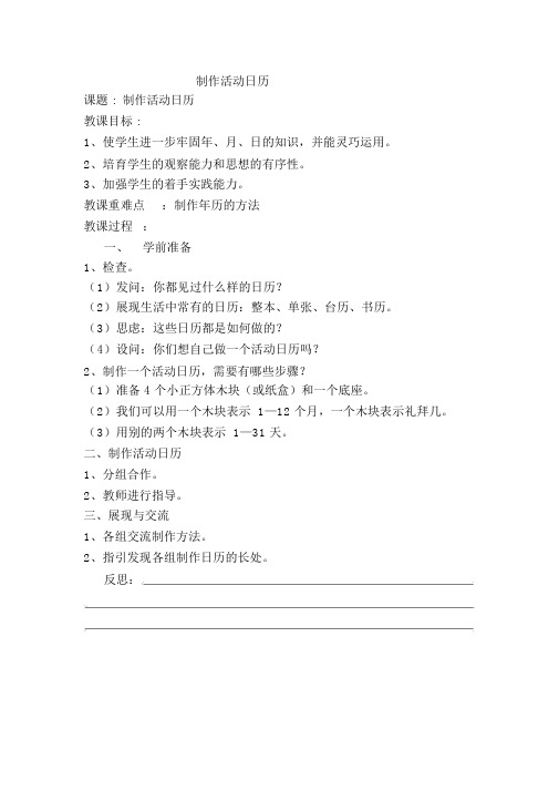 【人教版三年级数学下册导学案】第6单元年、月、日制作活动日历