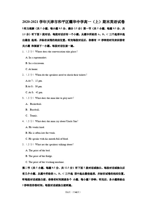 2020-2021学年天津市和平区耀华中学高一上学期期末英语试卷