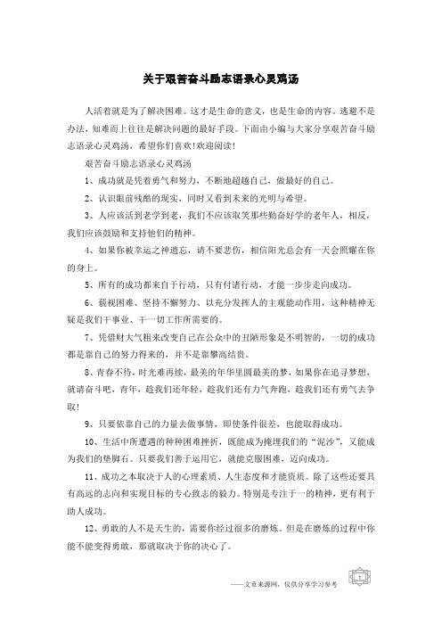 关于艰苦奋斗励志语录心灵鸡汤