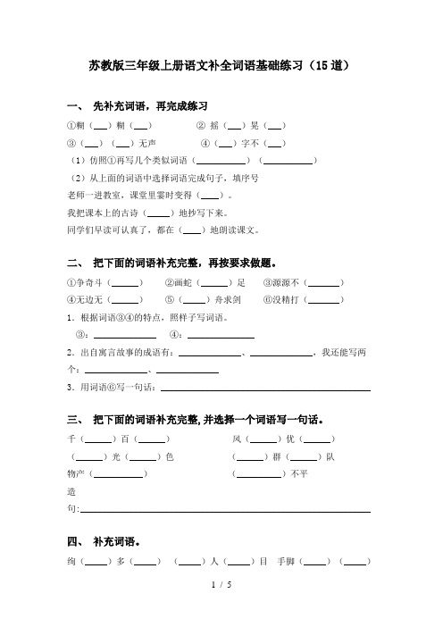 苏教版三年级上册语文补全词语基础练习(15道)