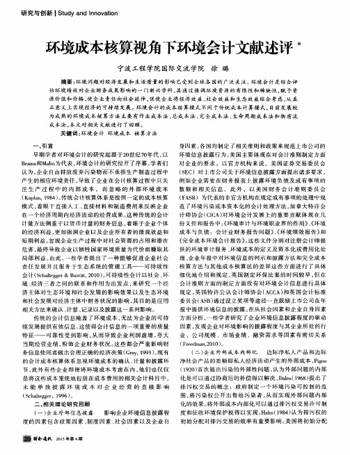 环境成本核算视角下环境会计文献述评