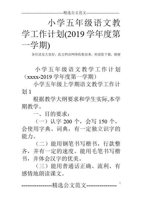 小学五年级语文教学工作计划(2019学年度第一学期)