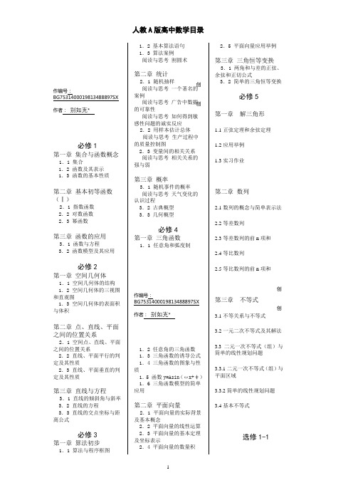 人教A版高中数学教材目录(全)