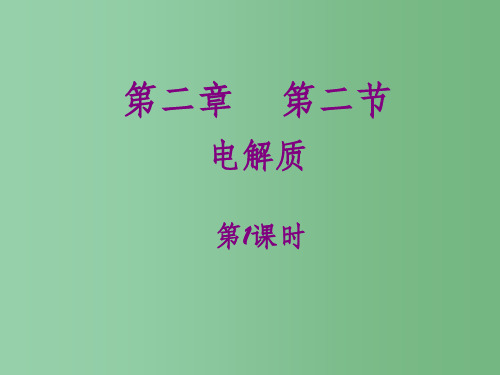 高中化学  2.2《电解质》第一课时(2)评选优质课件 鲁科版必修1