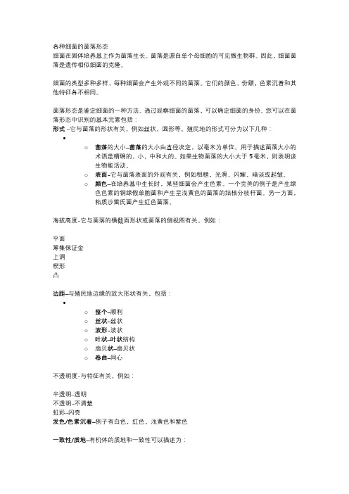 各种细菌的菌落形态