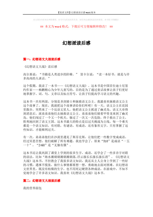 【优质文档】幻想派读后感word版本 (5页)