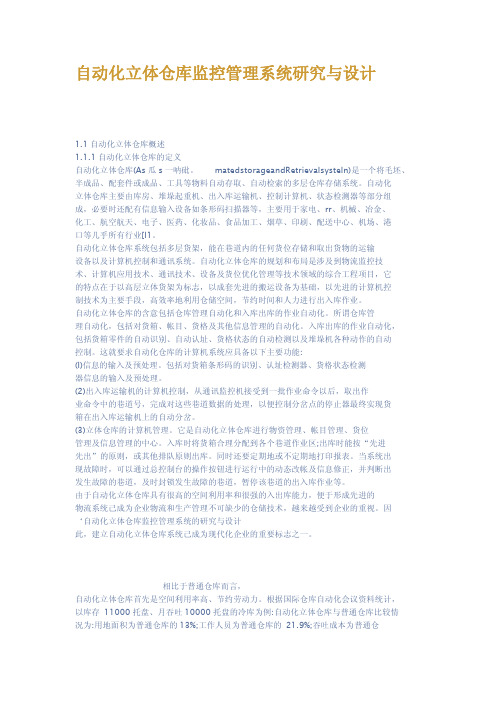 自动化立体仓库监控管理系统研究与设计