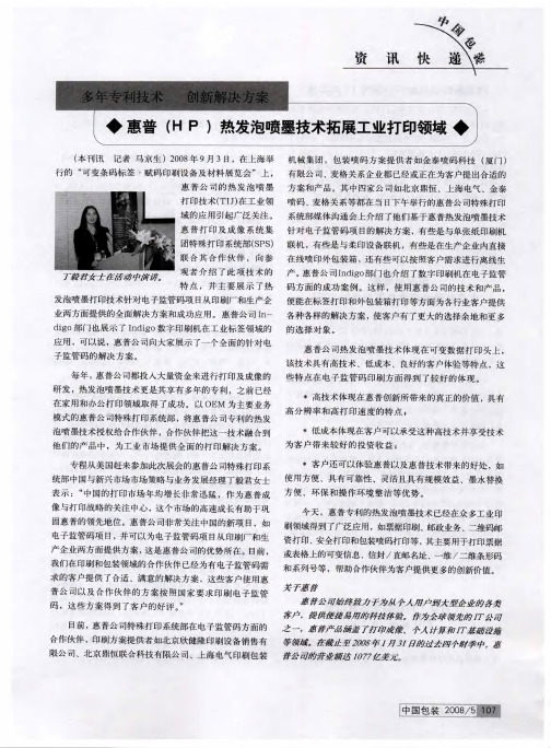 惠普(HP)热发泡喷墨技术拓展工业打印领域