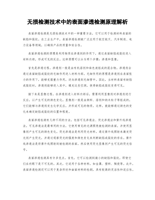 无损检测技术中的表面渗透检测原理解析