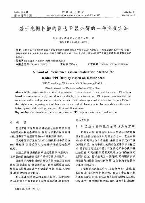 基于光栅扫描的雷达P显余辉的一种实现方法