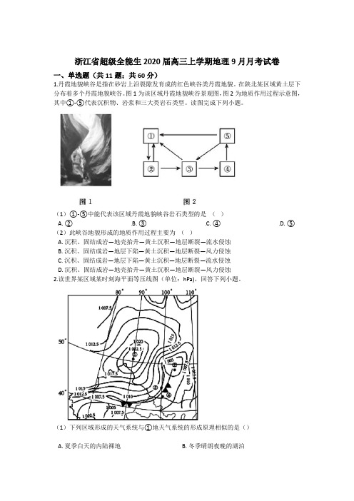 浙江省超级全能生2020届高三上学期9月月考地理试题 Word版含解析