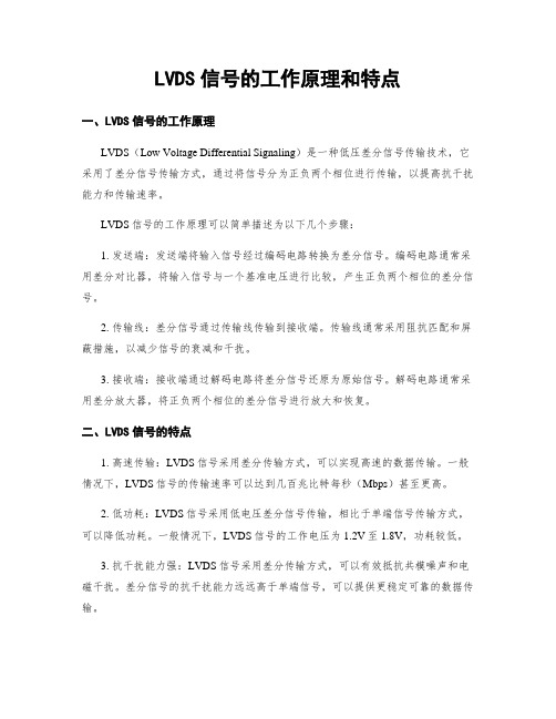 LVDS信号的工作原理和特点