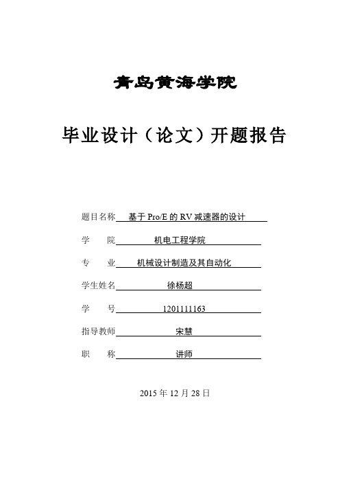 徐杨超-基于proe的RV减速器的设计开题报告