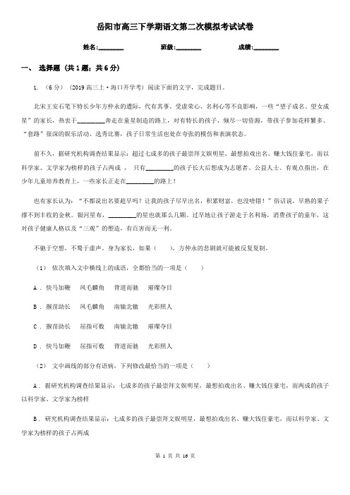 岳阳市高三下学期语文第二次模拟考试试卷