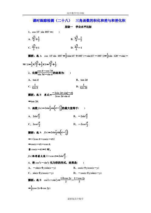 人教版数学高一人教B版必修4课时检测(二十八)三角函数的积化和差与和差化积