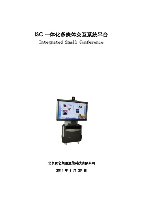 ISC一体化多媒体交互系统平台