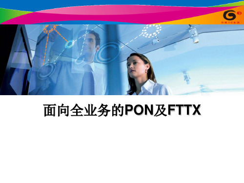 05 面向全业务的PON及FTTX