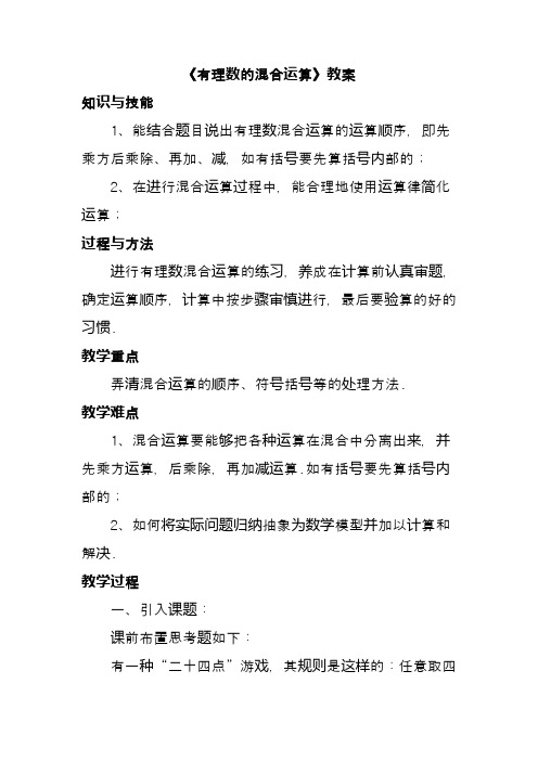 冀教版七年级数学上册《有理数的混合运算》教案(优质课一等奖教学设计)