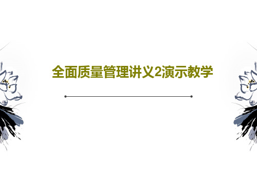全面质量管理讲义2演示教学共37页
