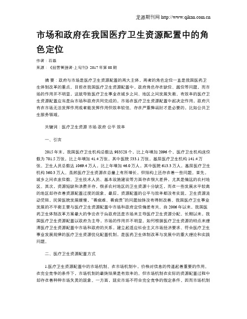 市场和政府在我国医疗卫生资源配置中的角色定位