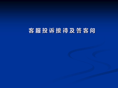 物业客服礼仪及Q&A
