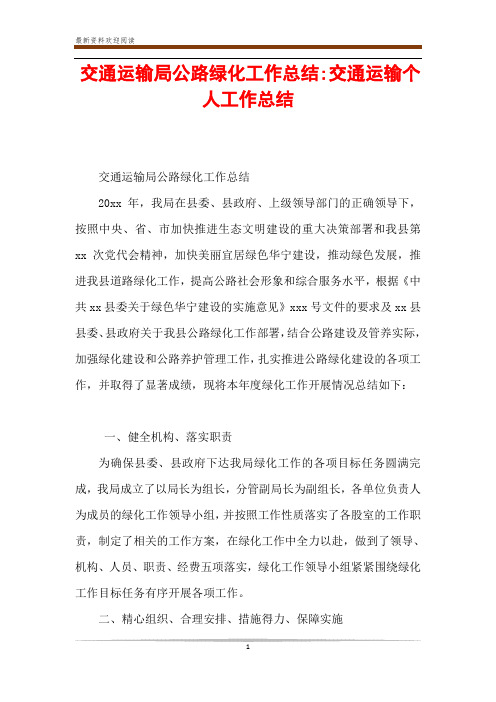 交通运输局公路绿化工作总结-交通运输个人工作总结