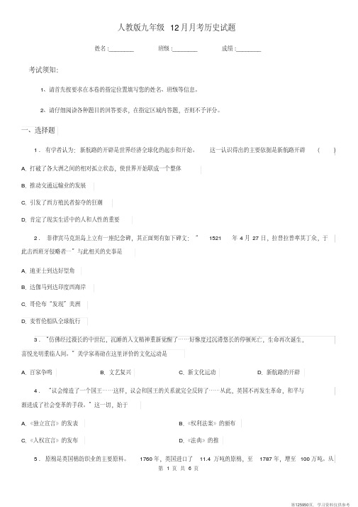 (精品文档)人教版九年级12月月考历史试题 (2)