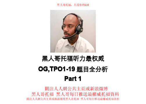托福真题听力OG,TPO1-19全题目分析Part1 