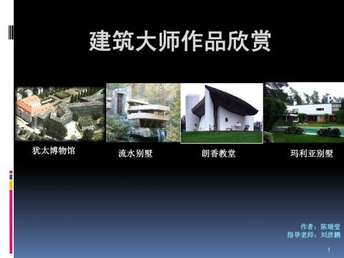原创建筑大师作品作业