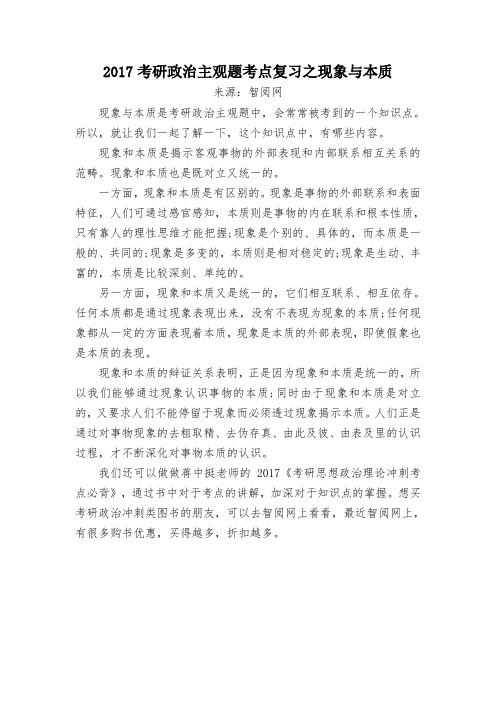 2017考研政治主观题考点复习之现象与本质