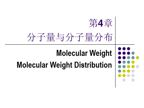 高分子物理---第四章 分子量与分子量分布