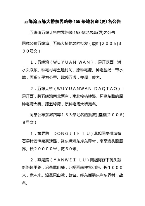 五缘湾五缘大桥东界路等155条地名命(更)名公告