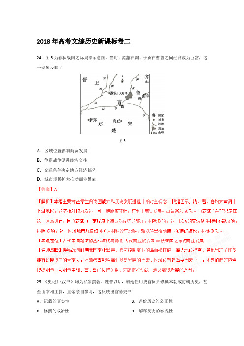 2018年高考文综历史新课标卷二附详细解释