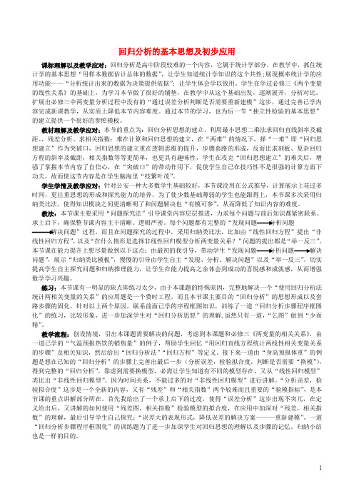 高中数学 第一章 统计案例 1.1 回归分析的基本思想及初步应用说课稿 新人教A版选修12