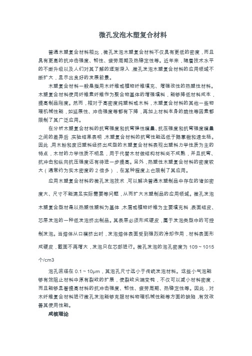 微孔发泡木塑复合材料