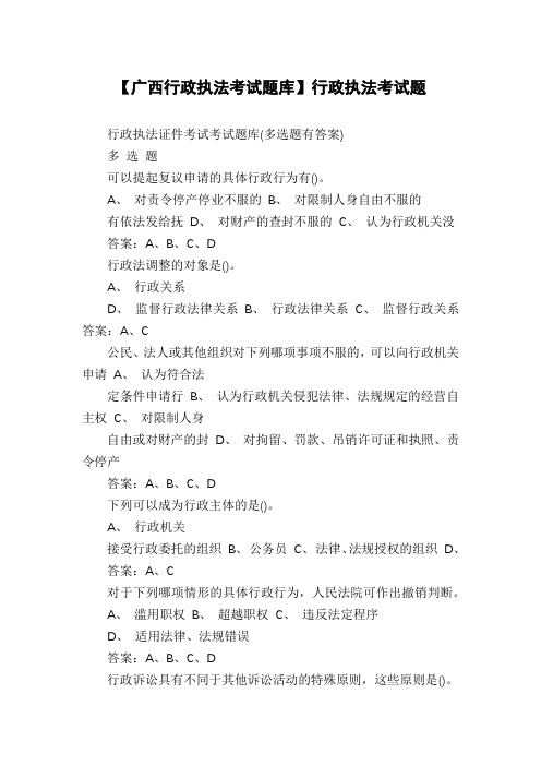 【广西行政执法考试题库】行政执法考试题