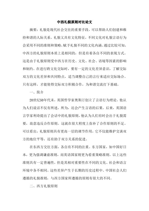 中西礼貌原则对比论文