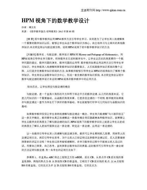 HPM视角下的数学教学设计