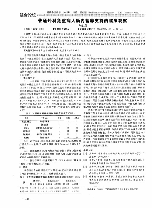 普通外科危重病人肠内营养支持的临床观察